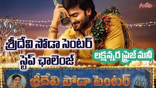 ‘శ్రీదేవి సోడా సెంటర్’ స్టెప్ ఛాలెంజ్.. లక్షన్నర ప్రైజ్ మనీ | Sudheer Babu Challenge | Santosham