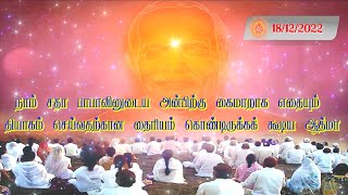 சதா பாபாவினுடைய அன்பிற்கு கைமாறாக எதையும் தியாகம் செய்வதற்கான தைரியம் கொண்டிருக்கக் கூடிய ஆத்மா நாம்