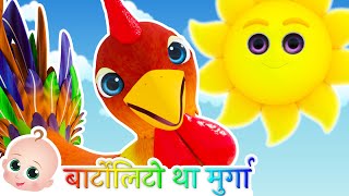 शैतान मुर्गा बर्टोलितो | Bartolito | Hindi Rhymes for Kids