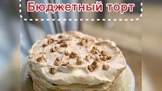 Бюджетный торт/ маркиза/арзан торт/қазақша рецепт торт