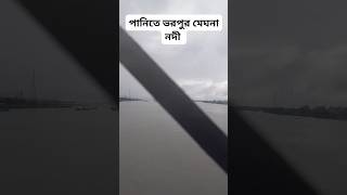 পানিতে ভরপুর মেঘনা নদী | বৃষ্টি বলয় শ্রাবণী | ভারী বৃষ্টিপাত | মেঘনা নদী