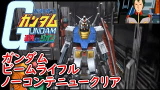 【DC】機動戦士ガンダム 連邦vs.ジオン アーケードモード 地球連邦軍 ルートB ガンダム ビームライフル ノーコンテニュークリア