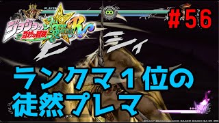 【ジョジョASBR】プレマ#56 ワムウvsヴァレンタイン大統領　PS版ランキング一位の対戦動画！