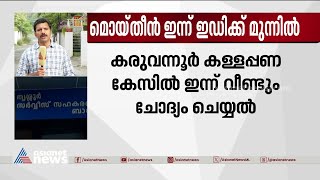 കരുവന്നൂർ കള്ളപ്പണ കേസിൽ എ.സി മൊയ്‌തീൻ ഇന്ന് ഇഡിക്ക് മുന്നിൽ | Karuvannur Scam