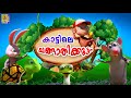 കാട്ടിലെ ചങ്ങാതിക്കൂട്ടം | Kids Cartoon Stories | Jungle Stories Cartoon #cartoon #animation