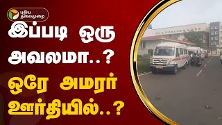 இப்படி ஒரு அவலமா..? ஒரே அமரர் ஊர்தியில்...?  | Tiruppur | PTT