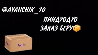 Пиндуодуо заказ беру📦