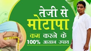 तेजी से मोटापा कम करने के 100% आसान उपाय | Acharya Balkrishna