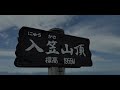 入笠山　トレッキング　mt.nyukasa 長野県富士見町