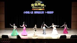 2019完美舞神國際肚皮舞大賽  小學個人組即興曲比賽1 -6