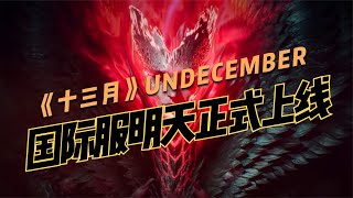 明天上线适合工作室搬砖的《十三月》UNDECEMBER 国际服下载方法