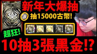 【阿紅神魔】新年爆抽一波『10抽中3張黑金！？』🔥2000石狂抽🔥加碼15000古幣！超多黑金抽不完！【聖凡意志．普羅米修斯】【琉彩晶結．尼祿】【新年黑金】