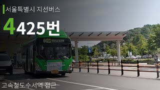 [서울시] 서울특별시 지선버스 4425번 고속철도수서역 접근