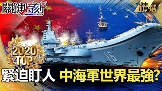 【台海風雲】山東艦航母展開「艦機融合」訓練？台海緊迫逼人 中國海軍世界最強？【關鍵時刻】-劉寶傑 李正皓 吳子嘉 黃世聰 林廷輝 王瑞德 姚惠珍 陳東豪