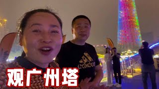 廣州旅遊的一天，觀廣州塔夜遊珠江，看翠花都吃些啥？ 【東北翠花】