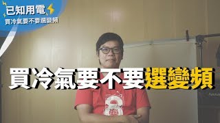 已知用電(001)：買冷氣到底要不要選變頻冷氣呢？