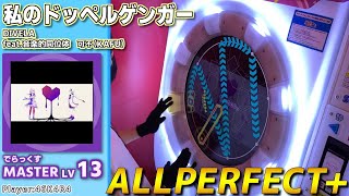 【maimaiプレイ手元動画】私のドッペルゲンガー　[Master LV13](でらっくす譜面)【ALLPERFECT+】