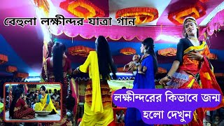 বেহুলা লক্ষীন্দর যাত্রা কাহিনী । নওগাঁ আদি ও আসল বেহুলা যাত্রা গান । Naogaon Behula lokkhindor jatra