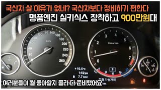 수입차가 정비하기 이렇게 편해도 돼? 명품 실키 식스 엔진 장착하고 900만 원대!