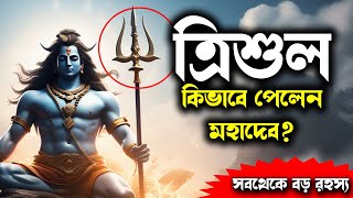 কিভাবে ভগবান শিব ত্রিশূল পেয়েছিলেন?|How Did Shiva Get His Trishul? Most Powerful Weapon In Hinduism