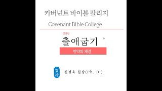 카버넌트 바이블 칼리지/  출애굽기: 신정욱 박사 (Ph. D.)