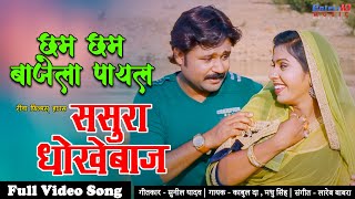 छम छम बाजेला पायल #video Song Sasura Dhokhebaaz || Superhit Bhojpuri New Video Song 2020