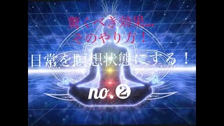 【龍神の背中に乗って覚醒】日常を瞑想状態にする！②その驚くべき効果…方法！！