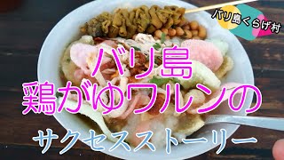 【バリ島お勧めワルン】バリ島の鶏のお粥「ブブールアヤム」のサクセスストーリー