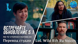 Встречайте обновление 5.1-По ту сторону Погибели | Wild Rift l Переведено и озвучено на русский язык