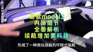 特斯拉新款model3内饰细节全面讲解，还有这次改款的黑科技增加