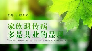 龙德 上师：家族遗传病，多是共业的显现