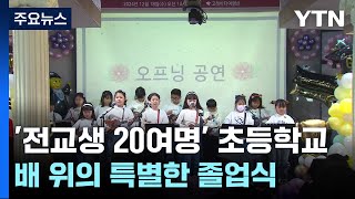 '전교생 20여 명' 초등학교...배 위의 특별한 졸업식 / YTN