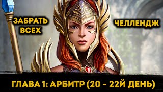 Крафт Реликвий на 20 - 22й день День ФТП Аккаунта | Raid: Shadow Legends | Элви