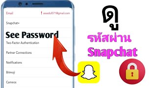 วิธีดูรหัสผ่าน Snapchat หากคุณลืม | ค้นหา/ดูรหัสผ่าน Snapchat ของคุณ 2024