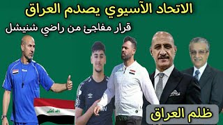 الاتحاد الآسيوي يصدم العراق .. قرار مفاجئ من راضي شنيشل
