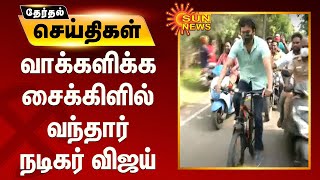 சைக்கிளில் வந்து வாக்களித்த நடிகர் விஜய் | Actor Vijay Voting