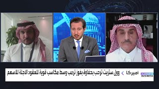 ما تداعيات فوز ترمب على وول ستريت؟ وإلى متى ستستمر ارتفاعات الدولار وعوائد السندات الأميركية؟