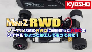 【Mini-Z RWD】ASCのタイヤを付けて走ってみた！