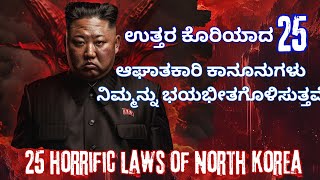 ಉತ್ತರ ಕೊರಿಯಾದ 25 🤯ಭಯಾನಕ ಕಾನೂನುಗಳು | North Korea  | Infotainment