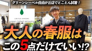 【30代・40代】大人の春服はこの「5点」だけあればいい！？プロがグリーンレーベルで試着をしながら徹底解説します【店内撮影】