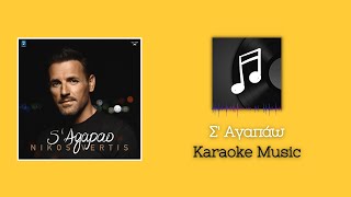 Karaoke: Σ' Αγαπάω - Νίκος Βέρτης | KARAOKE MUSIC