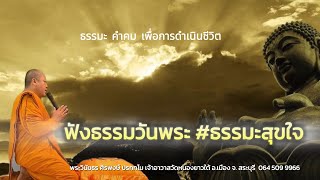 .ฟังธรรมวันพระ #ธรรมะสุขใจ ธรรมะ คำคม เพื่อการดำเนินชีวิต