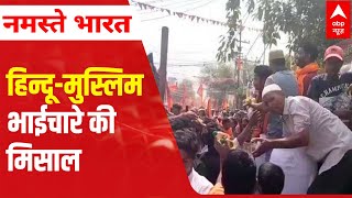 Moradabad News: जरूर देखिए, हिन्दू-मुस्लिम भाईचारे की मिसाल | ABP News