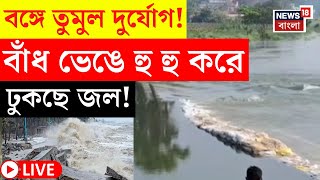 Weather Update Today LIVE |বঙ্গে তুমুল দুর্যোগ! Khanakul এ বাঁধ ভেঙে হু হু করে ঢুকছে জল!|Bangla News