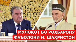 Пешвои миллат бо роҳбарон ва фаъолони ноҳияи Шаҳристон мулоқот намуданд / ахбори точикистон