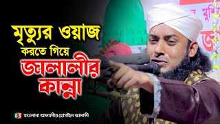 মৃত্যুর ওয়াজ করতে গিয়ে জালালীর কান্না | Alamgir Hossan Jalali | 01609-477612 | Pak Panjatan