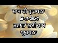 ਸ਼ਾਮ ਦੀ ਪ੍ਰਾਰਥਨਾ ਜਵਾਨਾਂ ਲਈ ਖਾਸ ਪ੍ਰਾਰਥਨਾ christian evening prayer in Punjabi (16-11-2024)