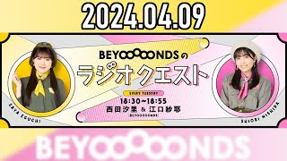 【2024.04.09】BEYOOOOONDSのラジオクエスト『新しい特技さがし』【西田汐里・江口紗耶】