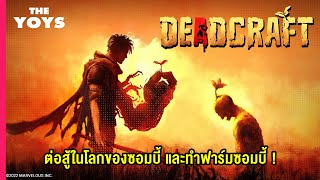 DEADCRAFT เกมซอมบี้ เอาตัวรอด เอาชีวิตรอด ในโลกยุคซอมบี้ เกมใหม่ PC 2022