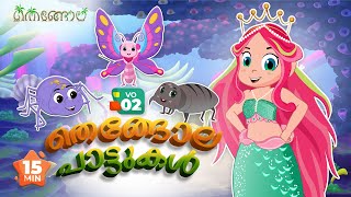 തെങ്ങോല പാട്ടുകൾ VO 2 | Malayalam Cartoons for Kids | Thengola Malayalam Kids TV